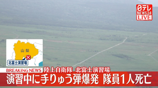 手りゅう弾の爆発事故で隊員死亡　山梨の陸自北富士演習場